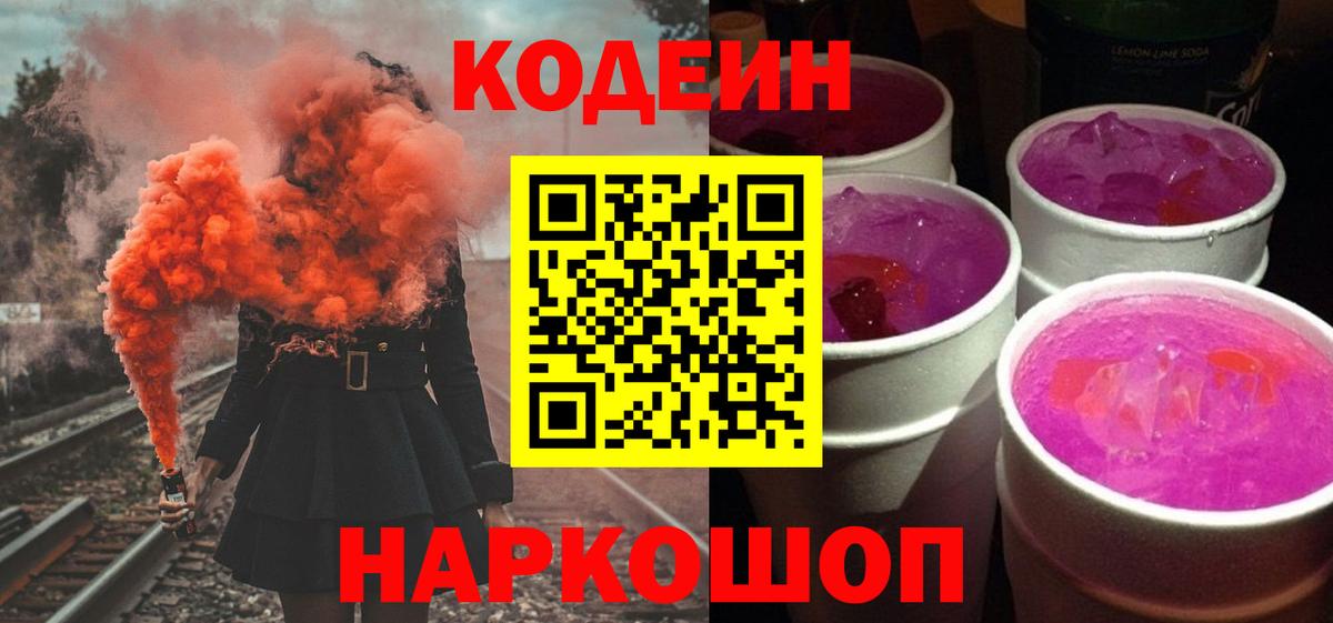 Кодеин напиток Lean (лин) Камышин